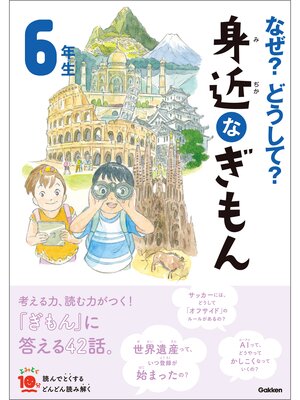 cover image of なぜ?どうして? 身近なぎもん６年生